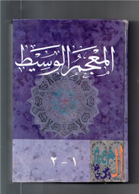 Image of AL MU'JAM AL WAHSIT